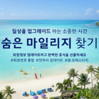 대한항공, ‘숨은 마일리지 찾기’ 프로모션