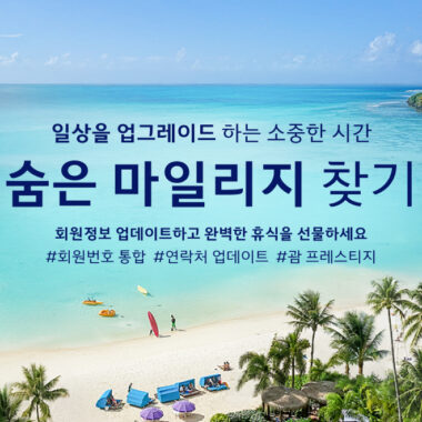 대한항공, ‘숨은 마일리지 찾기’ 프로모션
