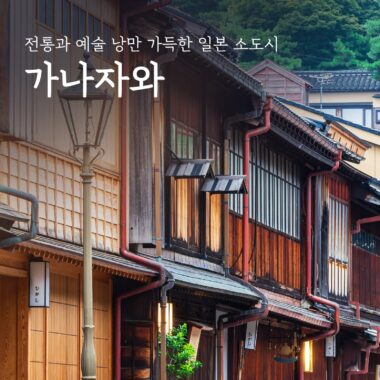 [쇼핑리스트] 사오면 좋을 현지 아이템_ 가나자와