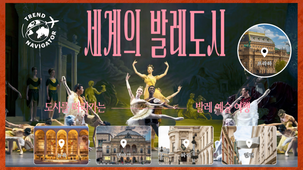 트렌드 내비게이터 세계의 발레도시 도시를 따라가는 발레 예술여행