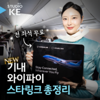 [스튜디오KE] 대한항공 신규 기내 와이파이 스타링크 이렇게 사용하세요