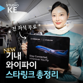 [스튜디오KE] 대한항공 신규 기내 와이파이 스타링크 이렇게 사용하세요