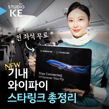 [스튜디오KE] 대한항공 신규 기내 와이파이 스타링크 이렇게 사용하세요