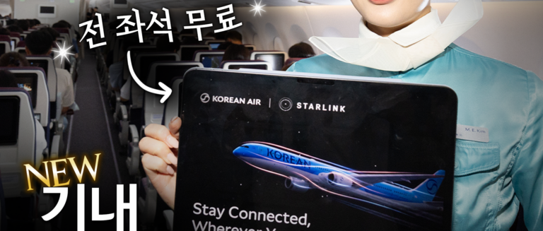 [스튜디오KE] 대한항공 신규 기내 와이파이 스타링크 이렇게 사용하세요