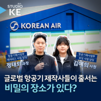 [스튜디오KE] 비행기 탈 땐 몰랐던 대한항공의 반전 정체?