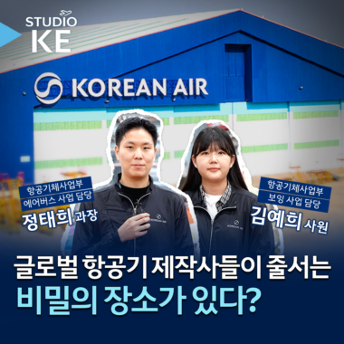 [스튜디오KE] 비행기 탈 땐 몰랐던 대한항공의 반전 정체?