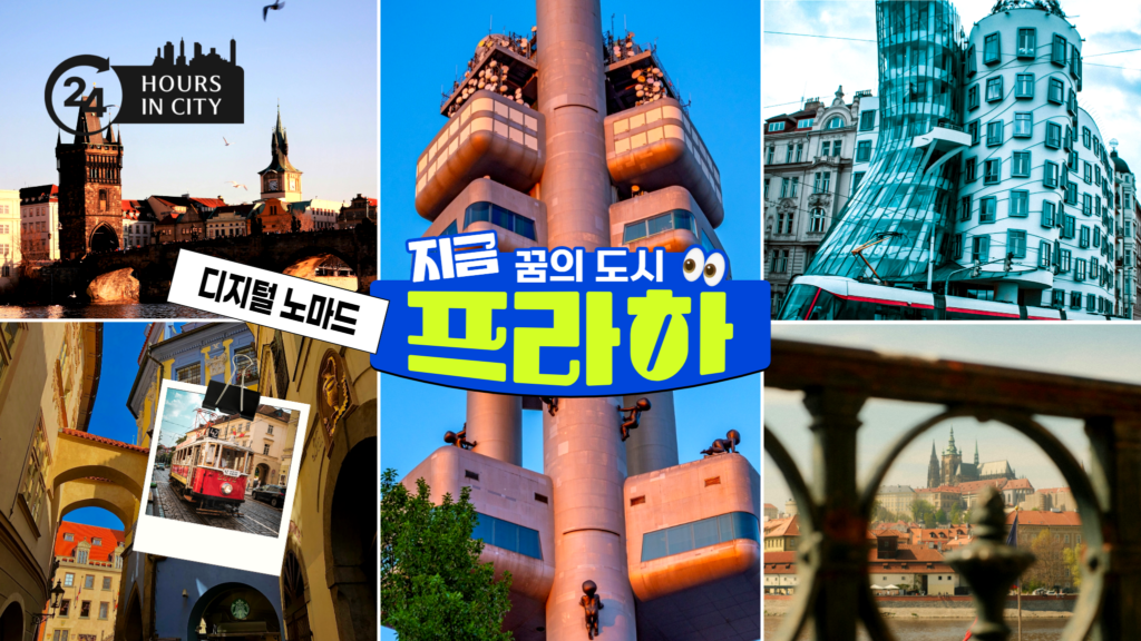 24 hours in city 지금 꿈의 도시 프라하 디지털 노마드