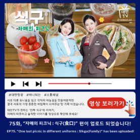 [대한TV] EP.75 “자매의 피크닉: 식구(食口)”