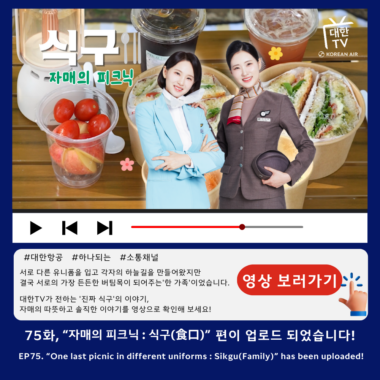 [대한TV] EP.75 “자매의 피크닉: 식구(食口)”