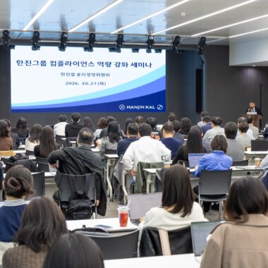 [한진그룹] 한진칼 윤리경영위원회, 그룹 임직원 대상 ‘컴플라이언스 역량 강화 세미나’ 개최