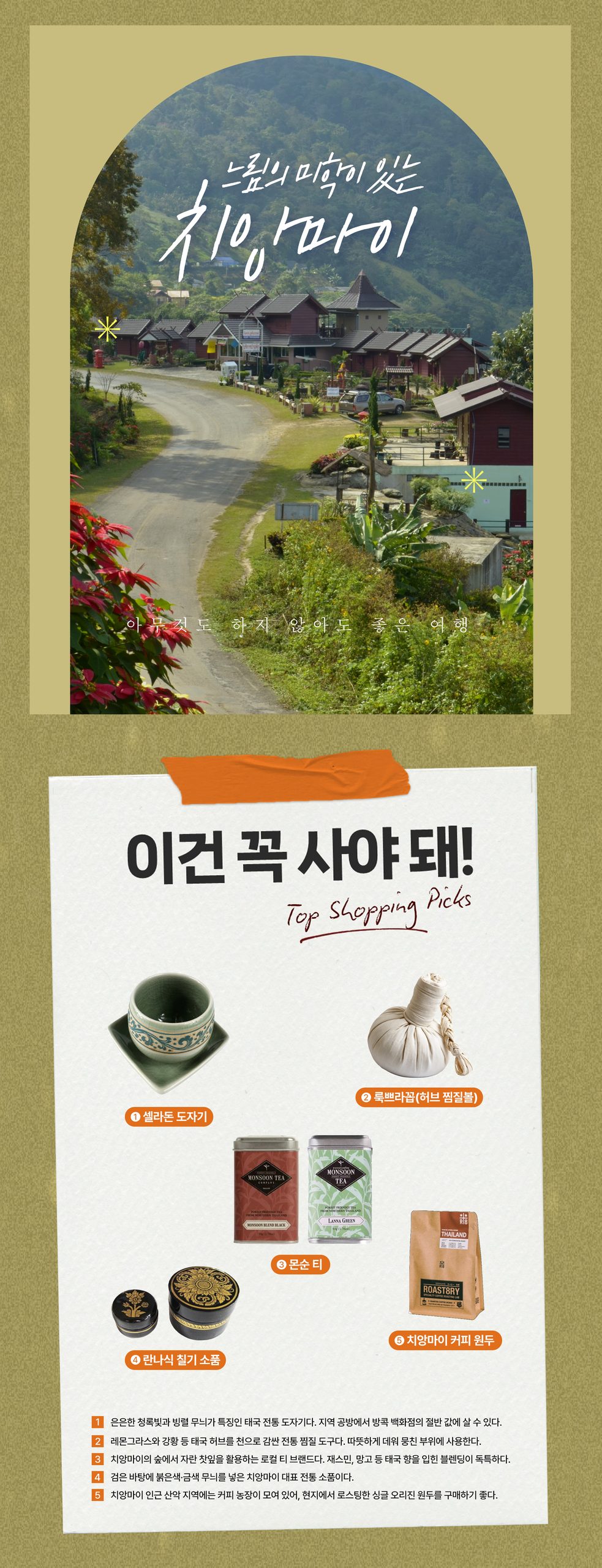 느림의 미학이 있는 치앙마이  아무것도 하지 않아도 좋은 여행 이건꼭사야돼! 1.셀라돈 도자기 2.룩쁘라꼽(허브 찜질볼) 3.몬순 티 4.란나식 칠기 소품 5.치앙마이 커피 원두
