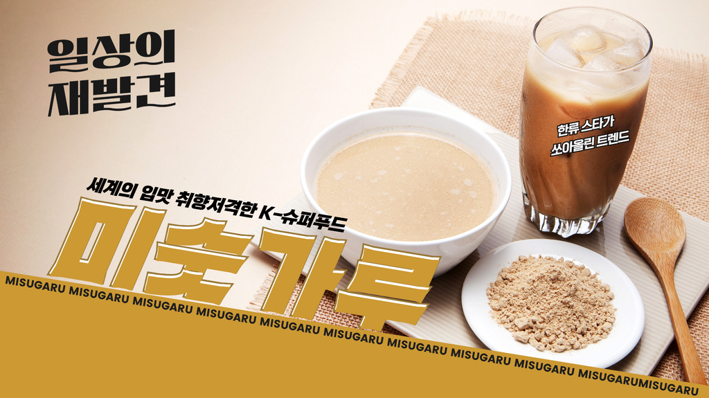 일상의 재발견 세계의 입맛 취향저격한 K-슈퍼푸드 미숫가루 한류 스타가 쏘아올린 트렌드