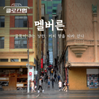 [스튜디오KE] 커피의 도시☕ 호주 멜버른 여행 총정리/ 클로즈업