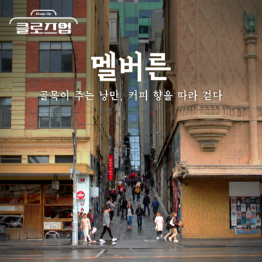 [스튜디오KE] 커피의 도시☕ 호주 멜버른 여행 총정리/ 클로즈업