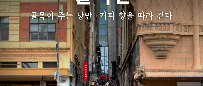 [스튜디오KE] 커피의 도시☕ 호주 멜버른 여행 총정리/ 클로즈업