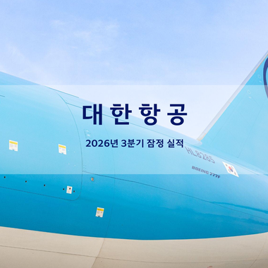 대한항공, 2026년 3분기 잠정실적(자료)