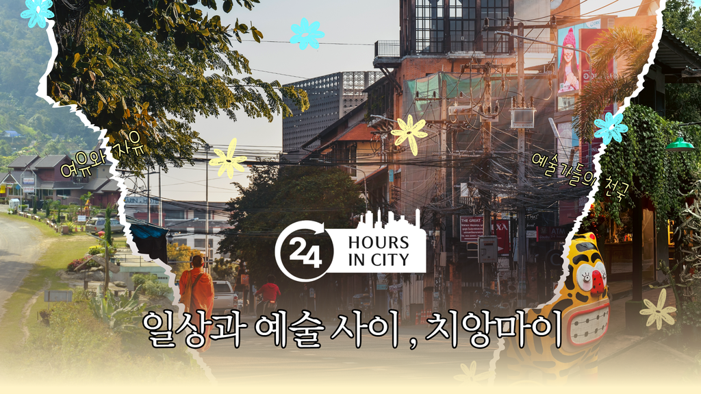 24 hours in city 일상과 예술 사이, 치앙마이 여유와 자유 예술가들의 천국